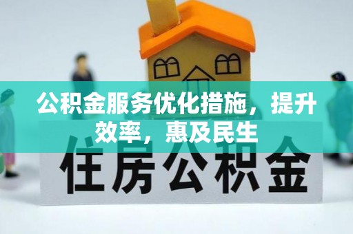 扎鲁特旗公积金服务优化措施，提升效率，惠及民生
