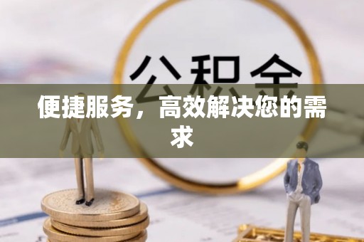 扎鲁特旗便捷服务，高效解决您的需求