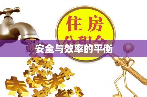 扎鲁特旗安全与效率的平衡