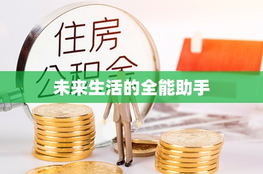 扎鲁特旗未来生活的全能助手