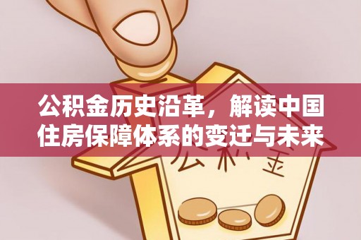 扎鲁特旗公积金历史沿革，解读中国住房保障体系的变迁与未来