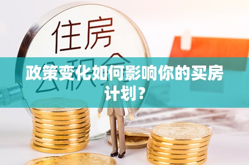 扎鲁特旗政策变化如何影响你的买房计划？