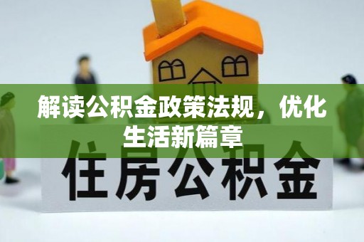 扎鲁特旗解读公积金政策法规，优化生活新篇章