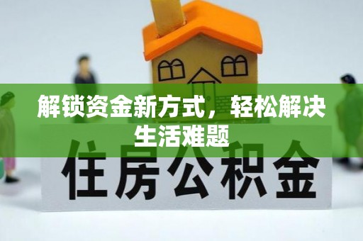 扎鲁特旗解锁资金新方式，轻松解决生活难题