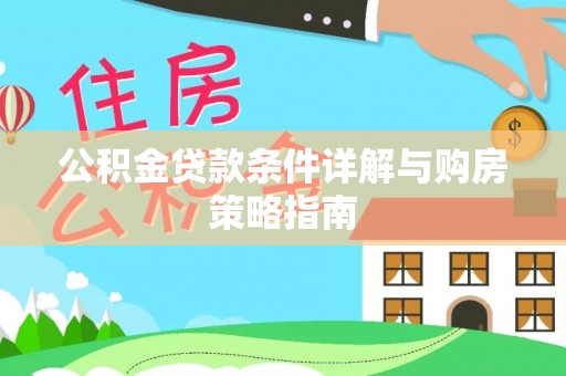 扎鲁特旗公积金贷款条件详解与购房策略指南