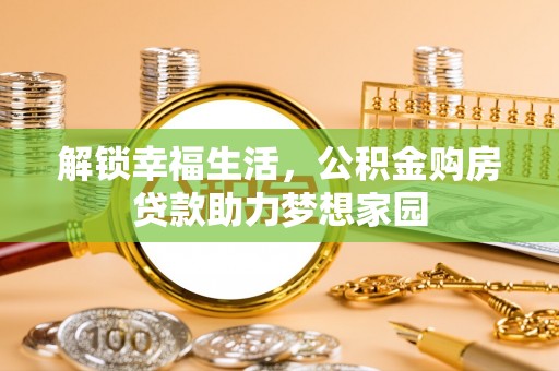 扎鲁特旗解锁幸福生活，公积金购房贷款助力梦想家园