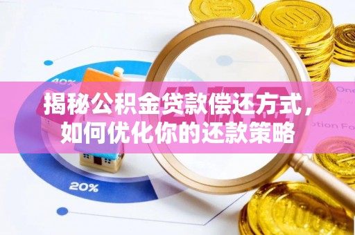扎鲁特旗揭秘公积金贷款偿还方式，如何优化你的还款策略