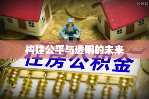 扎鲁特旗构建公平与透明的未来