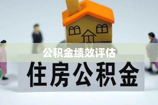 扎鲁特旗公积金绩效评估