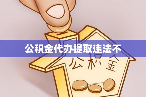 扎鲁特旗公积金代办提取违法不