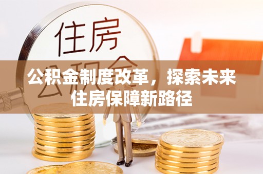 扎鲁特旗公积金制度改革，探索未来住房保障新路径