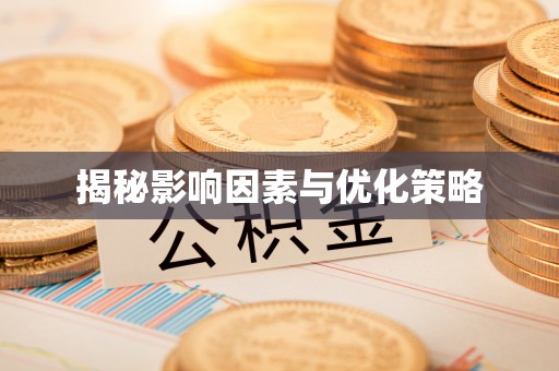 扎鲁特旗揭秘影响因素与优化策略