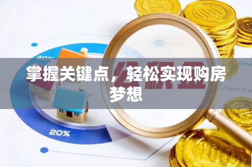 扎鲁特旗掌握关键点，轻松实现购房梦想