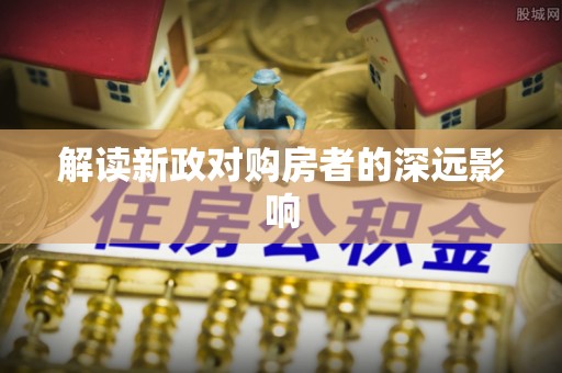 扎鲁特旗解读新政对购房者的深远影响