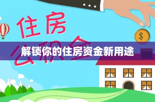 扎鲁特旗解锁你的住房资金新用途