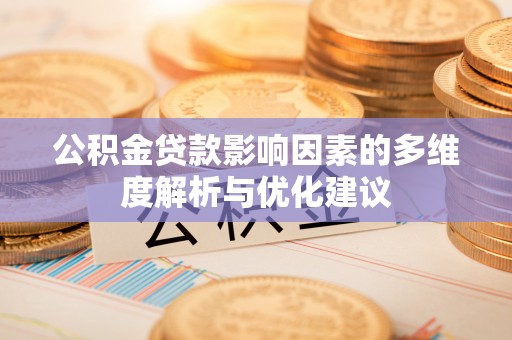 扎鲁特旗公积金贷款影响因素的多维度解析与优化建议