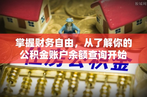 扎鲁特旗掌握财务自由，从了解你的公积金账户余额查询开始