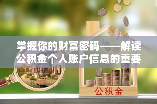 扎鲁特旗掌握你的财富密码——解读公积金个人账户信息的重要性