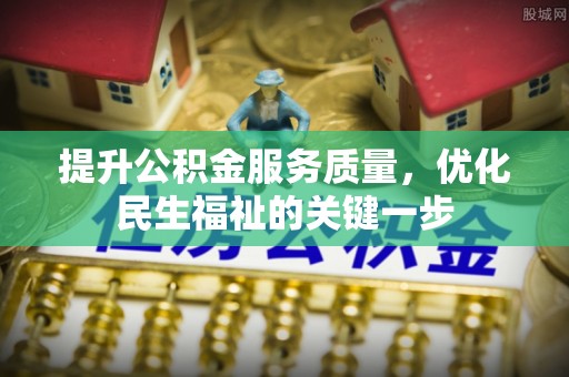 扎鲁特旗提升公积金服务质量，优化民生福祉的关键一步