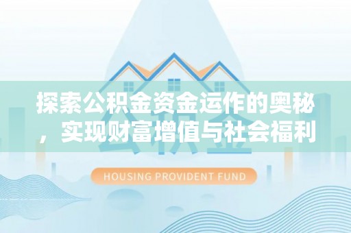 扎鲁特旗探索公积金资金运作的奥秘，实现财富增值与社会福利双赢