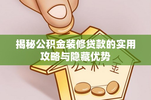 扎鲁特旗揭秘公积金装修贷款的实用攻略与隐藏优势
