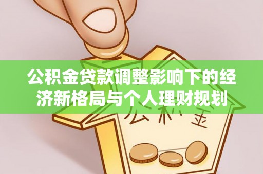 扎鲁特旗公积金贷款调整影响下的经济新格局与个人理财规划