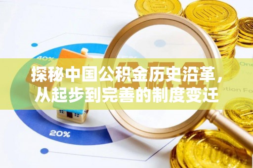 扎鲁特旗探秘中国公积金历史沿革，从起步到完善的制度变迁