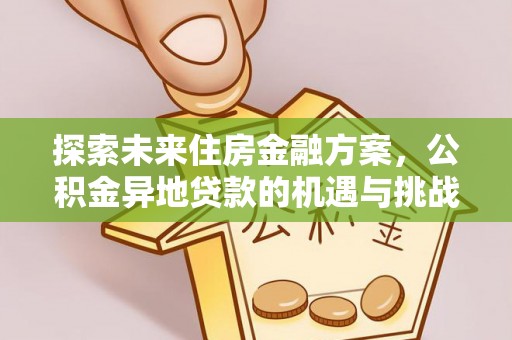扎鲁特旗探索未来住房金融方案，公积金异地贷款的机遇与挑战