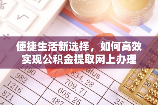 扎鲁特旗便捷生活新选择，如何高效实现公积金提取网上办理