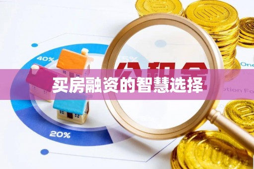 扎鲁特旗买房融资的智慧选择