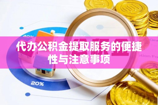 扎鲁特旗代办公积金提取服务的便捷性与注意事项