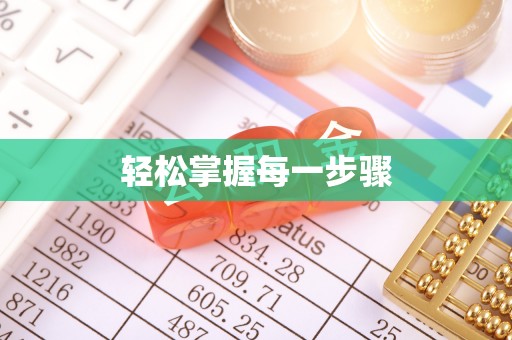 扎鲁特旗轻松掌握每一步骤