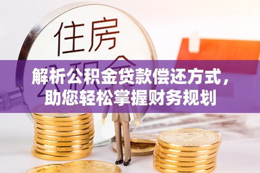 扎鲁特旗解析公积金贷款偿还方式，助您轻松掌握财务规划