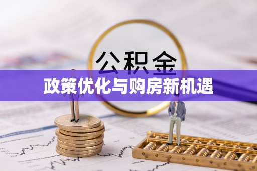扎鲁特旗政策优化与购房新机遇