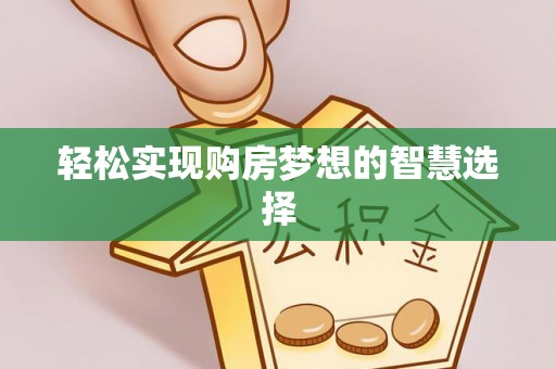 扎鲁特旗轻松实现购房梦想的智慧选择