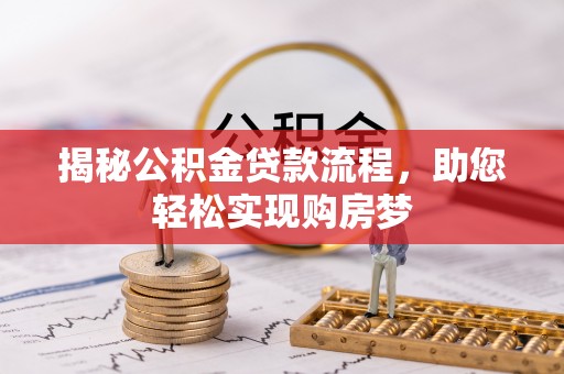扎鲁特旗揭秘公积金贷款流程，助您轻松实现购房梦