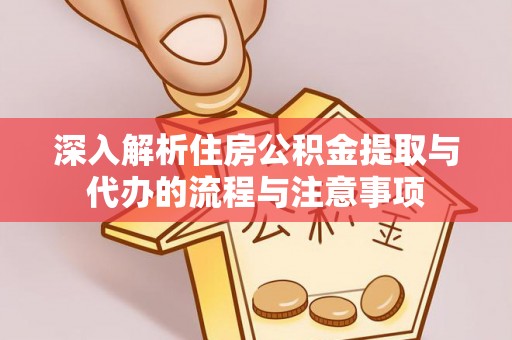 扎鲁特旗深入解析住房公积金提取与代办的流程与注意事项