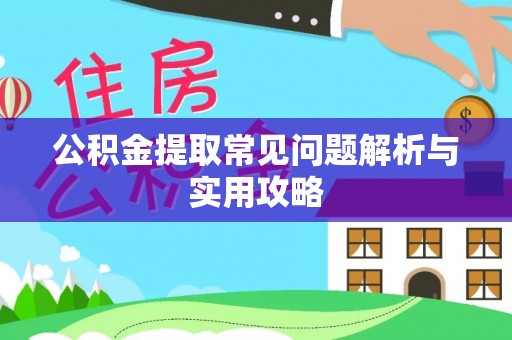 扎鲁特旗公积金提取常见问题解析与实用攻略