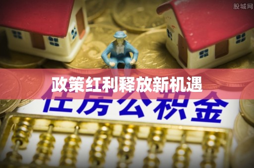 扎鲁特旗政策红利释放新机遇