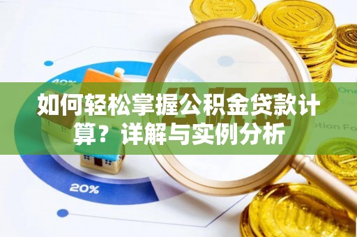 扎鲁特旗如何轻松掌握公积金贷款计算？详解与实例分析