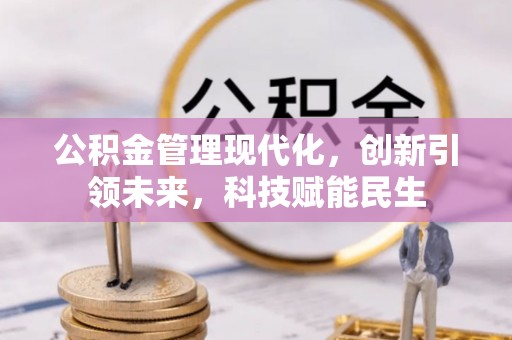 扎鲁特旗公积金管理现代化，创新引领未来，科技赋能民生