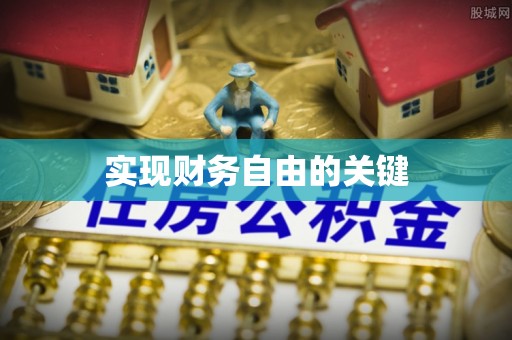 扎鲁特旗实现财务自由的关键