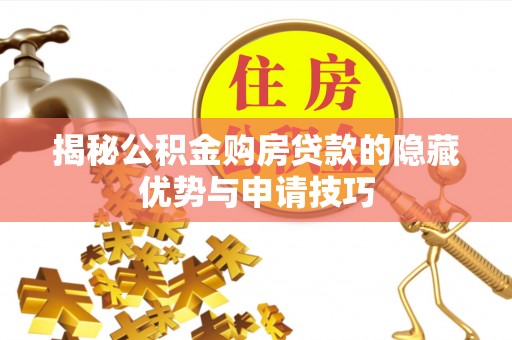 扎鲁特旗揭秘公积金购房贷款的隐藏优势与申请技巧