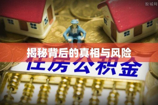 扎鲁特旗揭秘背后的真相与风险