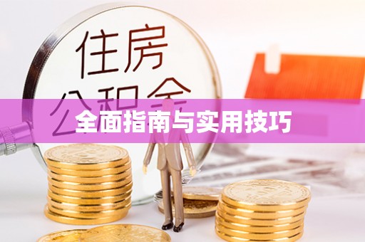 扎鲁特旗全面指南与实用技巧