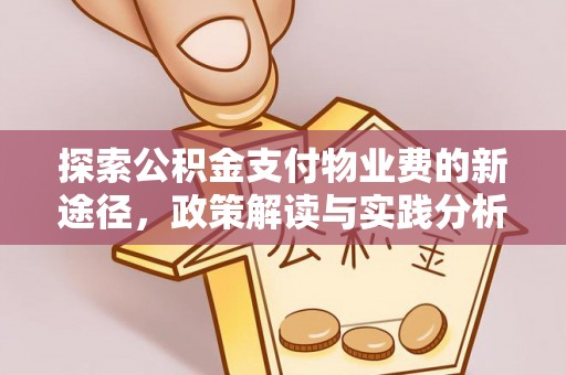 扎鲁特旗探索公积金支付物业费的新途径，政策解读与实践分析