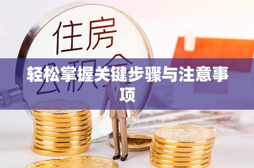 扎鲁特旗轻松掌握关键步骤与注意事项
