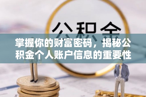 扎鲁特旗掌握你的财富密码，揭秘公积金个人账户信息的重要性