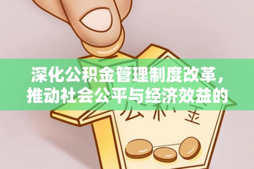 扎鲁特旗深化公积金管理制度改革，推动社会公平与经济效益的双赢
