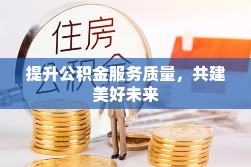 扎鲁特旗提升公积金服务质量，共建美好未来